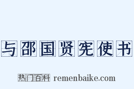 与邵国贤宪使书是什么意思的图片
